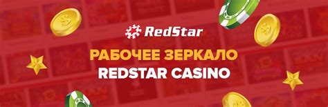 Redstar casino зеркало